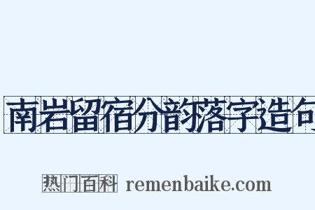 南岩留宿分韵落字造句是什么意思的图片